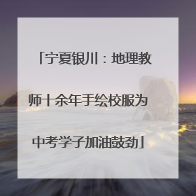 宁夏银川：地理教师十余年手绘校服为中考学子加油鼓劲