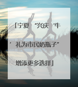 宁夏 “兴庆‘牛’礼为市民奶瓶子”增添更多选择