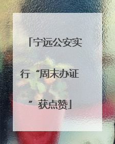 宁远公安实行“周末办证”获点赞