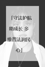 守法护航助成长 多维普法润民心