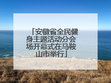 安徽省全民健身主题活动分会场开幕式在马鞍山市举行