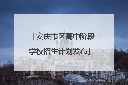 安庆市区高中阶段学校招生计划发布