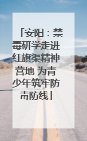 安阳：禁毒研学走进红旗渠精神营地 为青少年筑牢防毒防线