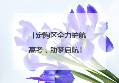 定陶区全力护航高考，助梦启航