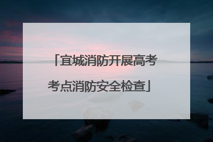 宜城消防开展高考考点消防安全检查