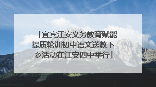宜宾江安义务教育赋能提质轮训初中语文送教下乡活动在江安四中举行