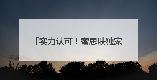实力认可！蜜思肤独家成分“MOSOGY默舒因”获评科技进步奖