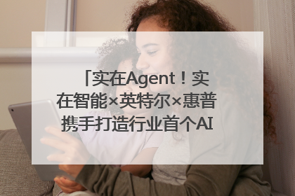 实在Agent！实在智能×英特尔×惠普携手打造行业首个AI PC 智能体