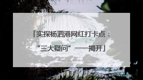 实探杨泗港网红打卡点：“三大疑问”一一揭开