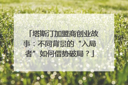 塔斯汀加盟商创业故事：不同背景的“入局者”如何借势破局？
