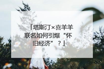 塔斯汀×喜羊羊联名如何引爆“怀旧经济”？
