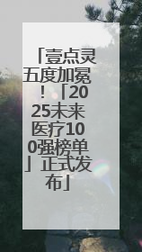 壹点灵五度加冕！「2025未来医疗100强榜单」正式发布