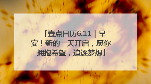 壹点日历6.11｜早安！新的一天开启，愿你拥抱希望，追逐梦想