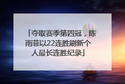 夺取赛季第四冠，陈雨菲以22连胜刷新个人最长连胜纪录