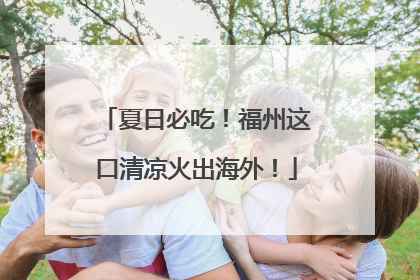 夏日必吃！福州这口清凉火出海外！