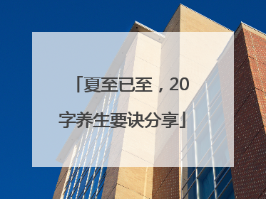夏至已至，20字养生要诀分享