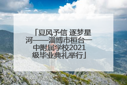 夏风予信 逐梦星河——淄博市桓台一中附属学校2021级毕业典礼举行
