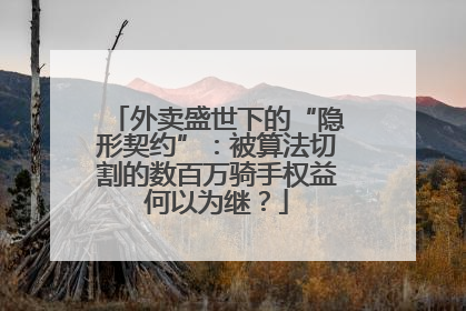 外卖盛世下的“隐形契约”：被算法切割的数百万骑手权益何以为继？