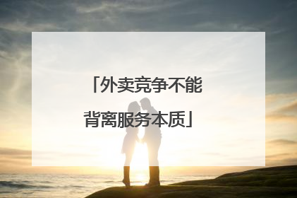 外卖竞争不能背离服务本质