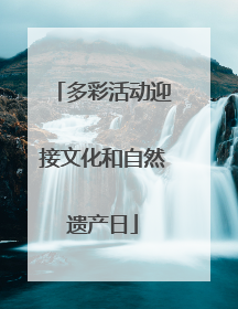 多彩活动迎接文化和自然遗产日