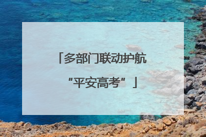多部门联动护航“平安高考”