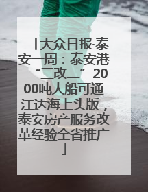 大众日报·泰安一周：泰安港“三改二”2000吨大船可通江达海上头版，泰安房产服务改革经验全省推广