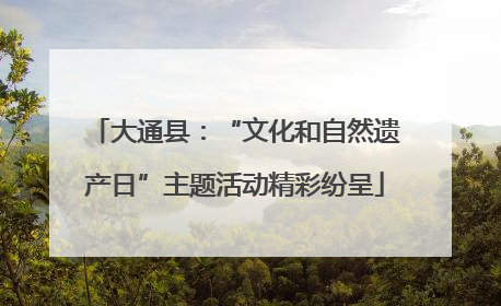 大通县：“文化和自然遗产日”主题活动精彩纷呈