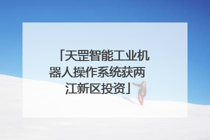 天罡智能工业机器人操作系统获两江新区投资