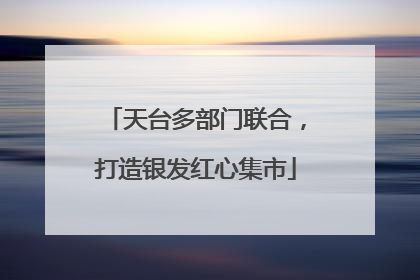 天台多部门联合，打造银发红心集市