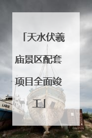 天水伏羲庙景区配套项目全面竣工
