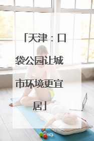 天津：口袋公园让城市环境更宜居