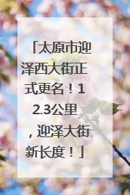 太原市迎泽西大街正式更名！12.3公里，迎泽大街新长度！