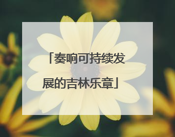奏响可持续发展的吉林乐章