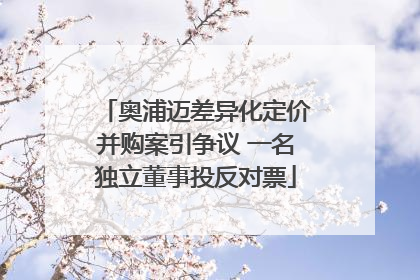 奥浦迈差异化定价并购案引争议 一名独立董事投反对票