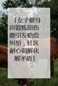 女子健身房锻炼扭伤腰引发赔偿纠纷，社区耐心调解化解矛盾