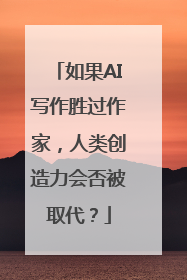 如果AI写作胜过作家，人类创造力会否被取代？