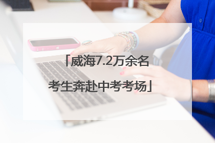 威海7.2万余名考生奔赴中考考场