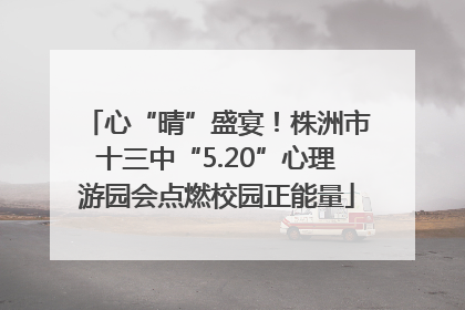 心“晴”盛宴！株洲市十三中“5.20”心理游园会点燃校园正能量