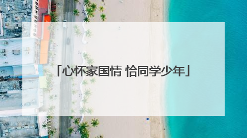 心怀家国情 恰同学少年