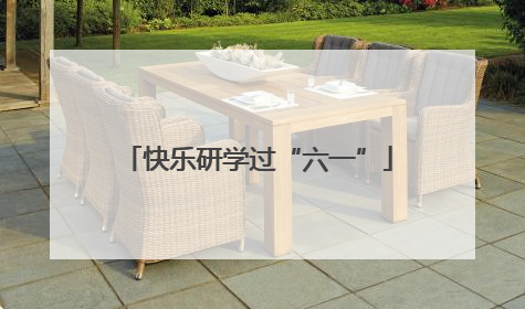 快乐研学过“六一”