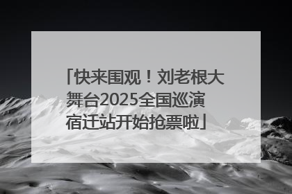 快来围观！刘老根大舞台2025全国巡演宿迁站开始抢票啦