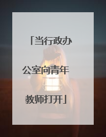 当行政办公室向青年教师打开