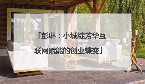 彭琳：小城绽芳华互联网赋能的创业蝶变
