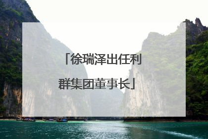 徐瑞泽出任利群集团董事长