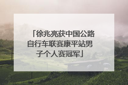 徐兆亮获中国公路自行车联赛康平站男子个人赛冠军