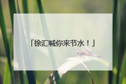 徐汇喊你来节水！