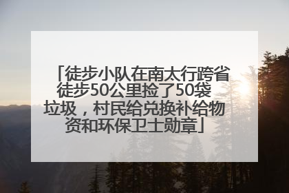 徒步小队在南太行跨省徒步50公里捡了50袋垃圾，村民给兑换补给物资和环保卫士勋章