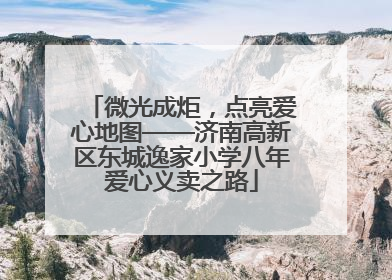 微光成炬，点亮爱心地图——济南高新区东城逸家小学八年爱心义卖之路