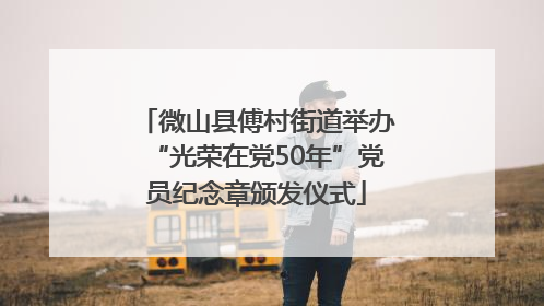 微山县傅村街道举办“光荣在党50年”党员纪念章颁发仪式