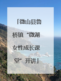 微山县鲁桥镇“微湖女性成长课堂”开讲